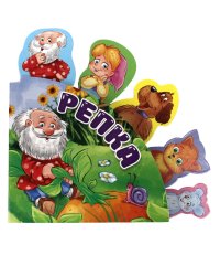 Сказки с закладками. Репка