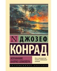 Изгнанник. Каприз Олмейера