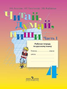 Обложка книги «Аксёнова. Русский язык. 4 кл. Читай, думай, пиши! Р/т в 2-х ч. Ч.1 /обуч. с интеллект. нарушен/ (ФГОС ОВЗ)», ISBN 9785090584807