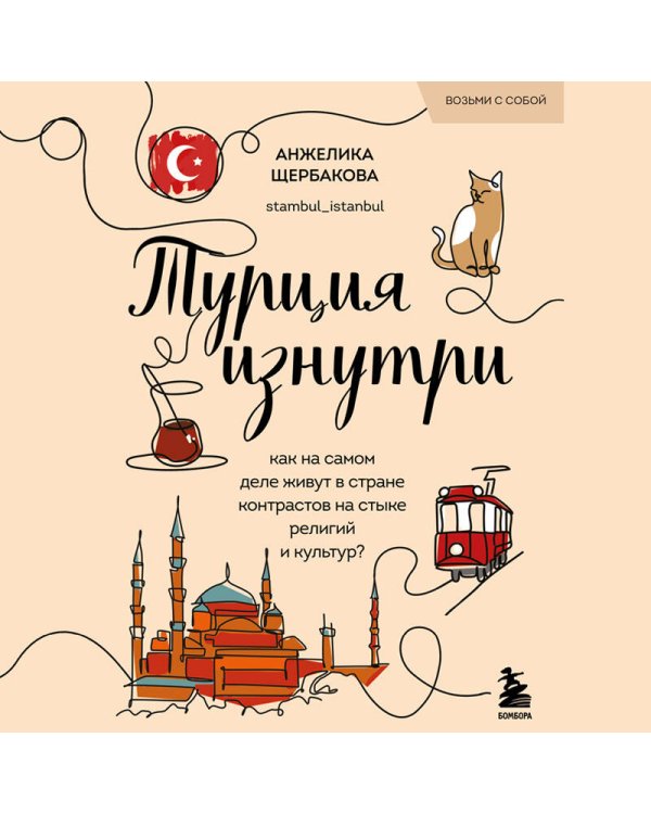 Турция изнутри. Как на самом деле живут в стране контрастов на стыке религий и культур? (покет)