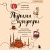Турция изнутри. Как на самом деле живут в стране контрастов на стыке религий и культур? (покет)