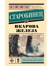 Икарова железа