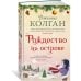 Мойес Джоджо (Азбука) Рождество на острове