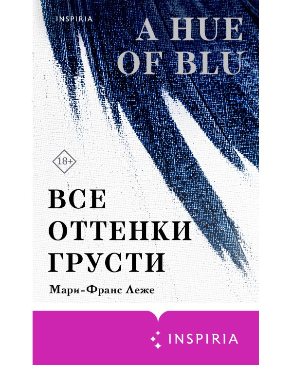Все оттенки грусти