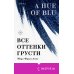 Все оттенки грусти
