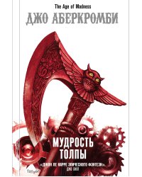 Мудрость толпы