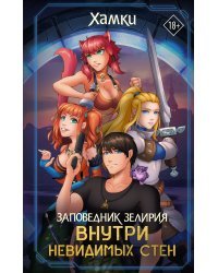 Заповедник Зелирия: Внутри невидимых стен