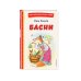Книги для внеклассного чтения Басни