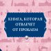 Азбука-бестселлер Советы юным леди по счастливому замужеству