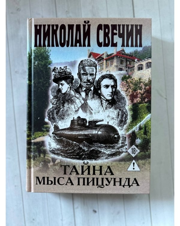 Тайна мыса Пицунда