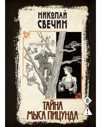 Тайна мыса Пицунда