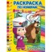 "УМКА". ТРУДНО БЫТЬ МАЛЕНЬКИМ. МАША И МЕДВЕДЬ (РАСКРАСКА ПО НОМЕРАМ А5). ФОРМАТ: 145Х210ММв кор.50шт