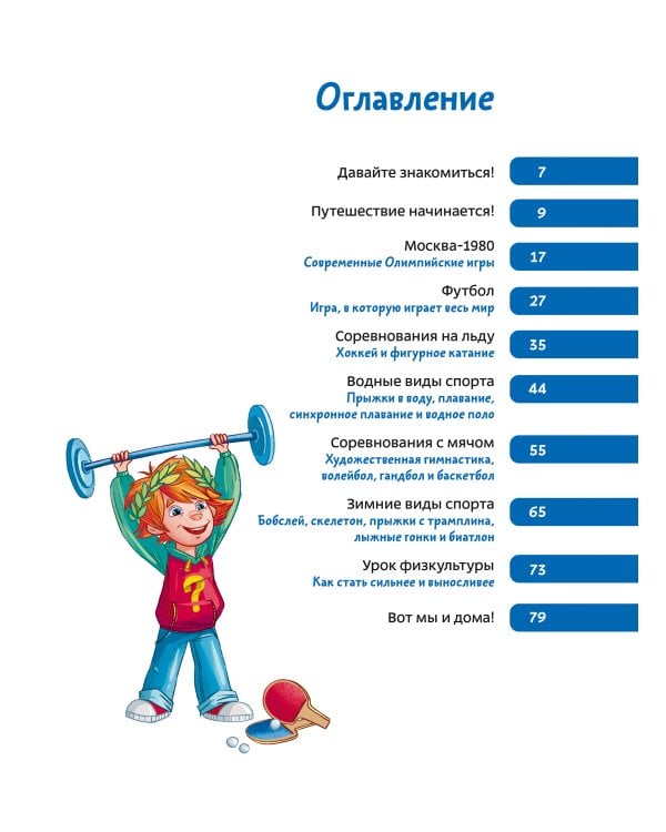 Спорт. Детская энциклопедия (Чевостик)