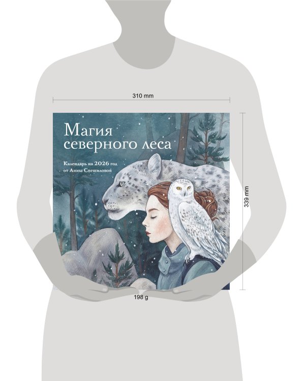 Магия северного леса. Календарь настенный на 2026 год от Анны Спешиловой (300х300 мм)