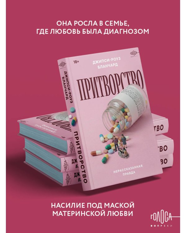 Притворство. Нерассказанная правда Джипси-Роуз Бланчард