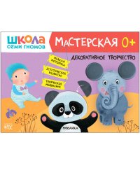 Школа Семи Гномов. Мастерская. Декоративное творчество 0+