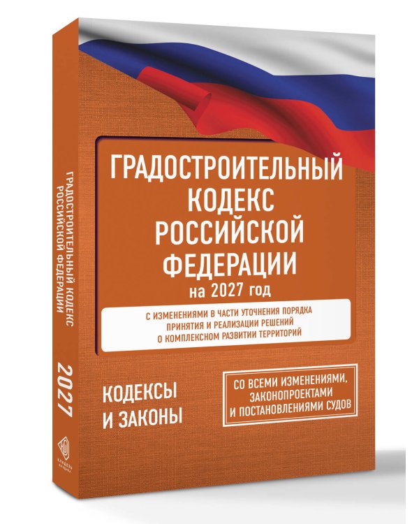 Дополнительное изображение книги «Градостроительный кодекс Российской Федерации на 2027 год. Со всеми изменениями, законопроектами и постановлениями судов»