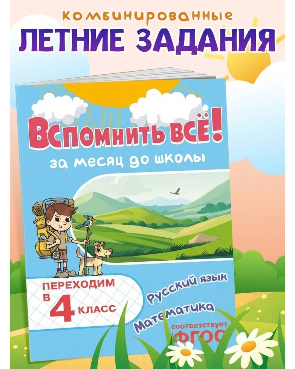 Вспомнить всё! За месяц до школы. Переходим в 4 класс. Математика и русский язык