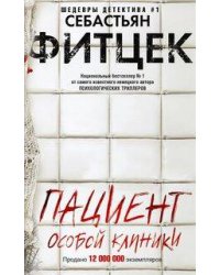 Пациент особой клиники