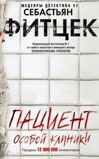 Обложка книги «Пациент особой клиники», ISBN 9785227090485