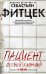 Обложка книги «Пациент особой клиники», ISBN 9785227090485