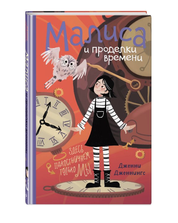 Малиса и проделки времени