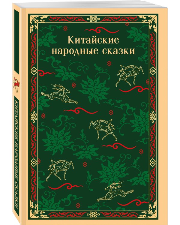 Китайские народные сказки