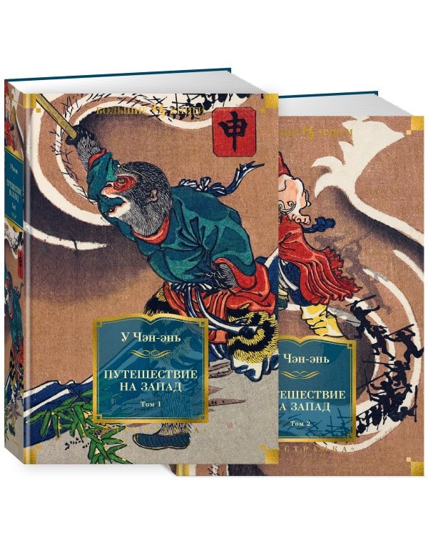 Путешествие на Запад в 2 т. (комплект)