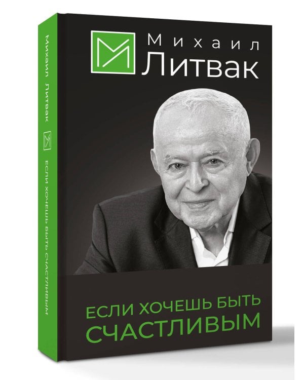Дополнительное изображение книги «Если хочешь быть счастливым»
