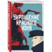 Хранить вечно. Криминальное ретро Юлии Яковлевой (обложка) Укрощение красного коня + Вдруг охотник выбегает