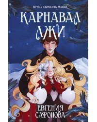 Карнавал лжи