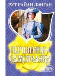Герцогиня - самозванка