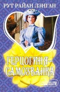 Обложка книги «Герцогиня - самозванка» — Лэнган Рут Райан, ISBN 9785170615926