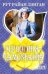 Обложка книги «Герцогиня - самозванка» — Лэнган Рут Райан, ISBN 9785170615926