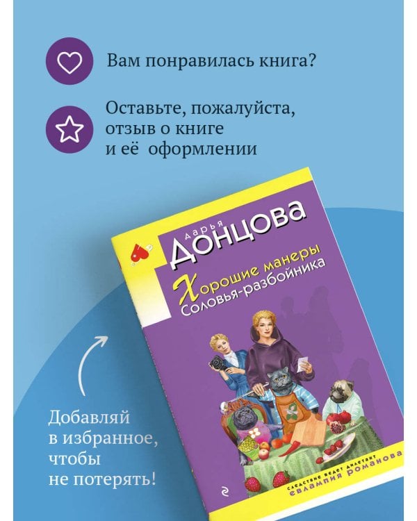 Хорошие манеры Соловья-разбойника