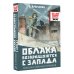 80 лет Великой Победе. Детям о войне Облака возвращаются с запада. Повести о военном времени