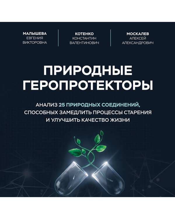 Природные геропротекторы. Анализ 25 природных соединений, способных замедлить процессы старения и улучшить качество жизни