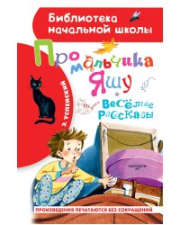 Про мальчика Яшу. Веселые рассказы