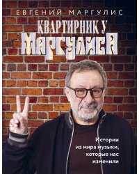 Квартирник у Маргулиса. Истории из мира музыки, которые нас изменили