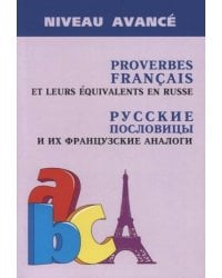 Русские пословицы и их французские аналоги (изд.2)