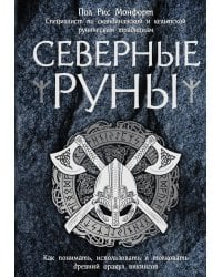 Северные руны. Как понимать, использовать и толковать древний оракул викингов