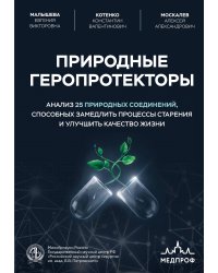 Природные геропротекторы. Анализ 25 природных соединений, способных замедлить процессы старения и улучшить качество жизни