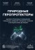 Природные геропротекторы. Анализ 25 природных соединений, способных замедлить процессы старения и улучшить качество жизни