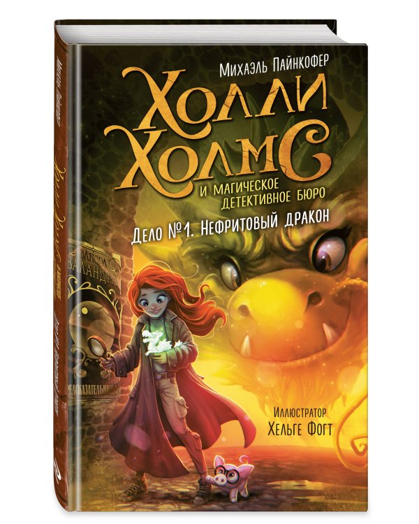 Дело №1. Нефритовый дракон