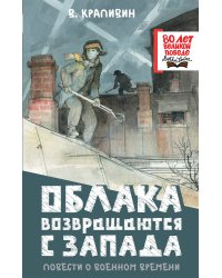 Облака возвращаются с запада. Повести о военном времени
