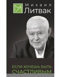Если хочешь быть счастливым