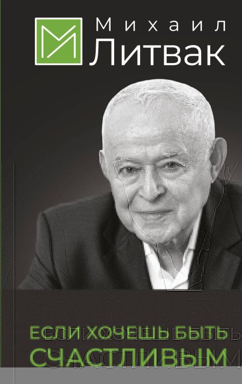 Обложка книги «Если хочешь быть счастливым» — Литвак Михаил Ефимович, ISBN 9785171919245