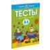 Что я знаю и умею. Тесты для детей 4-5 лет