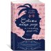 Азбука-бестселлер Советы юным леди по счастливому замужеству