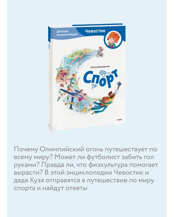 Спорт. Детская энциклопедия (Чевостик)